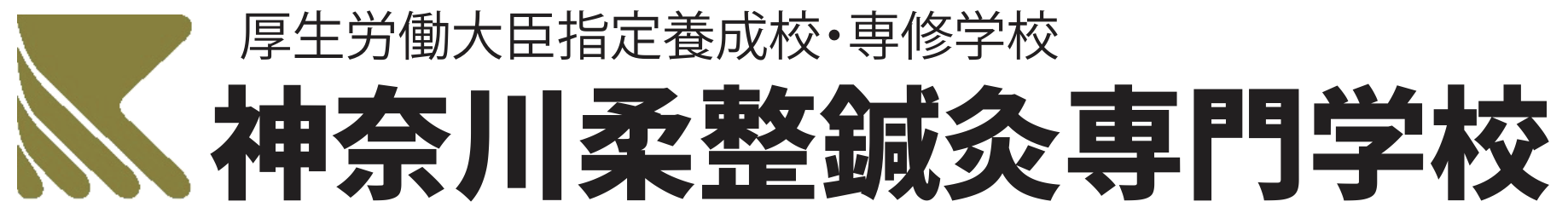 神奈川柔整鍼灸専門学校